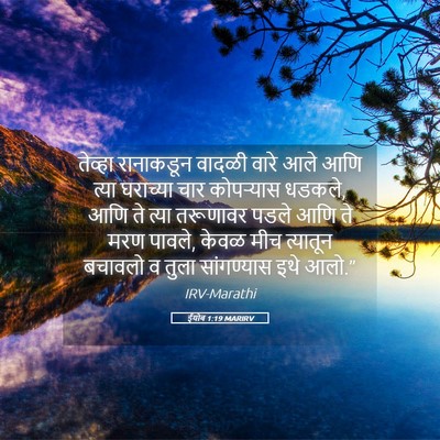 Picture 05 - ईयोब 1:19 MARIRV - तेव्हा रानाकडून - Bible Verse Picture