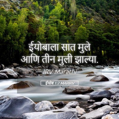 Picture 05 - ईयोब 1:2 MARIRV - ईयोबाला सात मुले - Bible Verse Picture