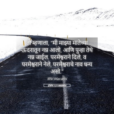Picture 05 - ईयोब 1:21 MARIRV - तो म्हणाला, “मी - Bible Verse Picture