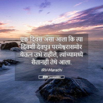 Picture 05 - ईयोब 1:6 MARIRV - एक दिवस असा आला कि - Bible Verse Picture
