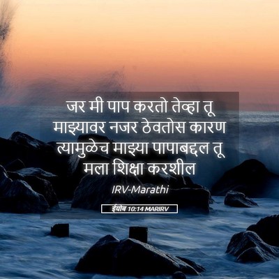 Picture 05 - ईयोब 10:14 MARIRV - जर मी पाप करतो - Bible Verse Picture