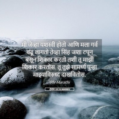 Picture 05 - ईयोब 10:16 MARIRV - मी जेव्हा यशस्वी - Bible Verse Picture