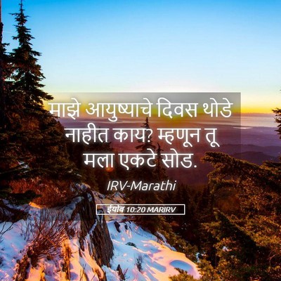 Picture 05 - ईयोब 10:20 MARIRV - माझे आयुष्याचे - Bible Verse Picture
