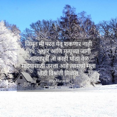 Picture 05 - ईयोब 10:21 MARIRV - जिथून मी परत येवू - Bible Verse Picture