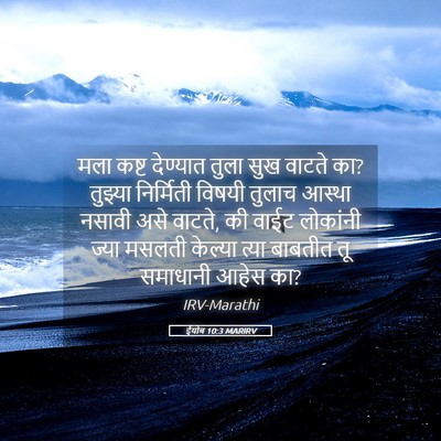 Picture 05 - ईयोब 10:3 MARIRV - मला कष्ट देण्यात - Bible Verse Picture