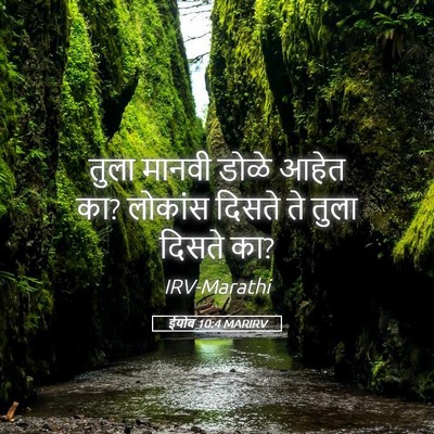 Picture 05 - ईयोब 10:4 MARIRV - तुला मानवी डोळे - Bible Verse Picture