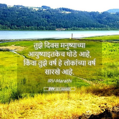 Picture 05 - ईयोब 10:5 MARIRV - तुझे दिवस - Bible Verse Picture