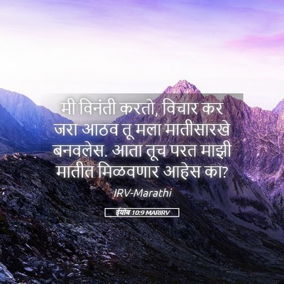Picture 05 - ईयोब 10:9 MARIRV - मी विनंती करतो, - Bible Verse Picture