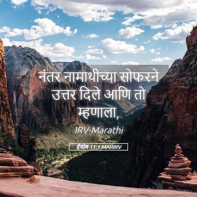 Picture 05 - ईयोब 11:1 MARIRV - नंतर नामाथीच्या - Bible Verse Picture