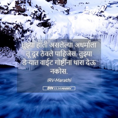 Picture 05 - ईयोब 11:14 MARIRV - तुझ्या हाती - Bible Verse Picture