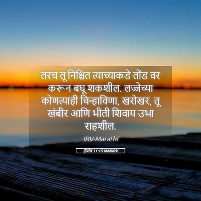Picture 05 - ईयोब 11:15 MARIRV - तरच तू निश्चित - Bible Verse Picture