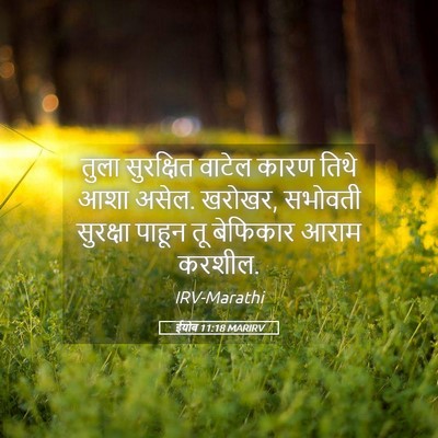 Picture 05 - ईयोब 11:18 MARIRV - तुला सुरक्षित - Bible Verse Picture