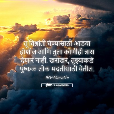 Picture 05 - ईयोब 11:19 MARIRV - तू विश्रांती - Bible Verse Picture