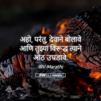Picture 05 - ईयोब 11:5 MARIRV - अहो, परंतु, देवाने - Bible Verse Picture
