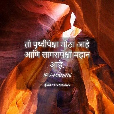Picture 05 - ईयोब 11:9 MARIRV - तो पृथ्वीपेक्षा - Bible Verse Picture