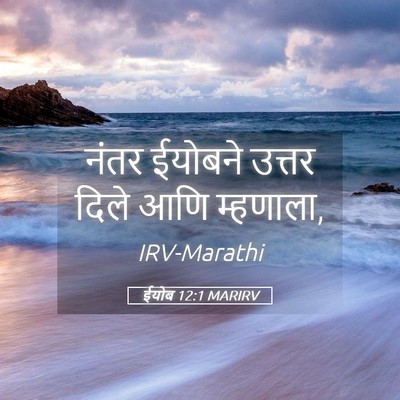 Picture 05 - ईयोब 12:1 MARIRV - नंतर ईयोबने उत्तर - Bible Verse Picture