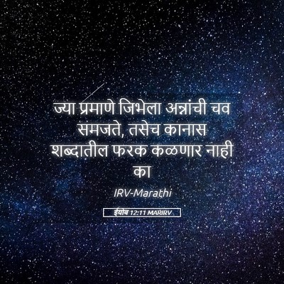 Picture 05 - ईयोब 12:11 MARIRV - ज्या प्रमाणे - Bible Verse Picture