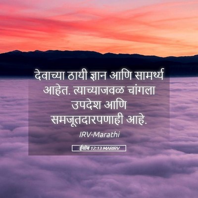 Picture 05 - ईयोब 12:13 MARIRV - देवाच्या ठायी - Bible Verse Picture