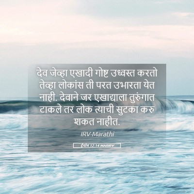 Picture 05 - ईयोब 12:14 MARIRV - देव जेव्हा एखादी - Bible Verse Picture