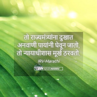 Picture 05 - ईयोब 12:17 MARIRV - तो - Bible Verse Picture
