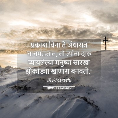 Picture 05 - ईयोब 12:25 MARIRV - प्रकाशाविना ते - Bible Verse Picture