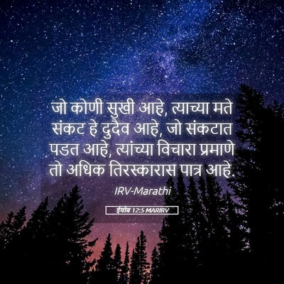 Picture 05 - ईयोब 12:5 MARIRV - जो कोणी सुखी आहे, - Bible Verse Picture