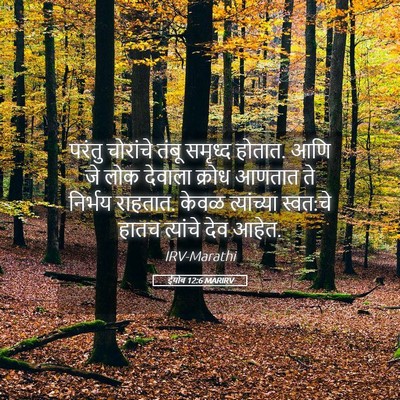 Picture 05 - ईयोब 12:6 MARIRV - परंतु चोरांचे - Bible Verse Picture