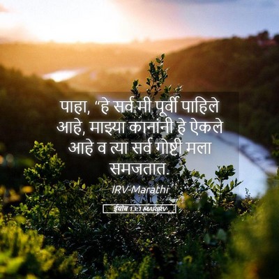 Picture 05 - ईयोब 13:1 MARIRV - पाहा, “हे सर्व मी - Bible Verse Picture