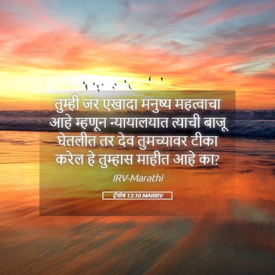 Picture 05 - ईयोब 13:10 MARIRV - तुम्ही जर एखादा - Bible Verse Picture