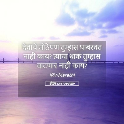Picture 05 - ईयोब 13:11 MARIRV - देवाचे मोठेपण - Bible Verse Picture