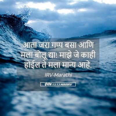 Picture 05 - ईयोब 13:13 MARIRV - आता जरा गप्प बसा - Bible Verse Picture