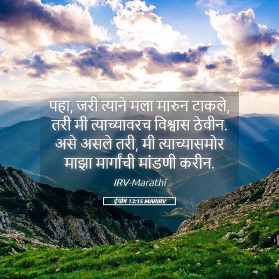 Picture 05 - ईयोब 13:15 MARIRV - पहा, जरी त्याने मला - Bible Verse Picture