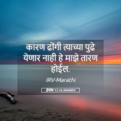 Picture 05 - ईयोब 13:16 MARIRV - कारण ढोंगी - Bible Verse Picture