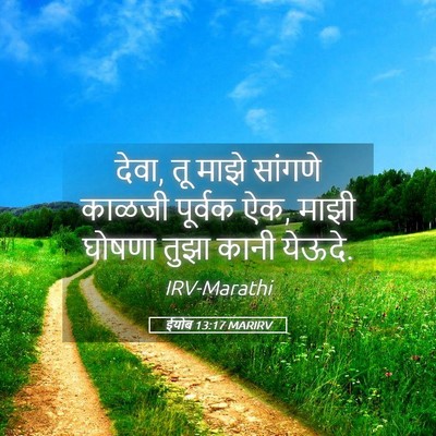 Picture 05 - ईयोब 13:17 MARIRV - देवा, तू माझे - Bible Verse Picture
