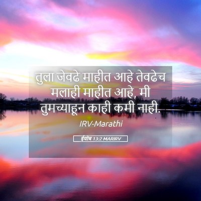 Picture 05 - ईयोब 13:2 MARIRV - तुला जेवढे माहीत - Bible Verse Picture