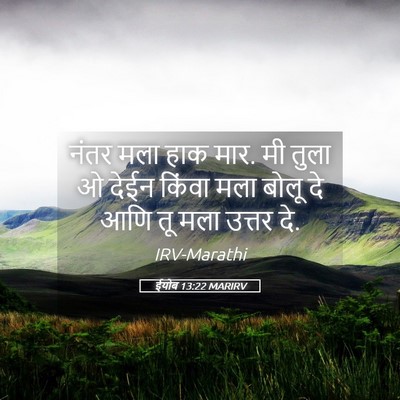 Picture 05 - ईयोब 13:22 MARIRV - नंतर मला हाक मार. - Bible Verse Picture