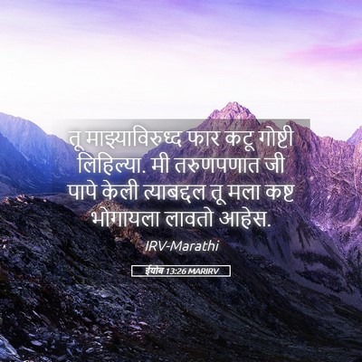 Picture 05 - ईयोब 13:26 MARIRV - तू माझ्याविरुध्द - Bible Verse Picture