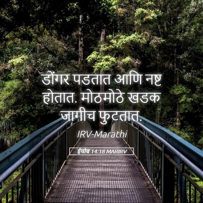 Picture 05 - ईयोब 14:18 MARIRV - डोंगर पडतात आणि - Bible Verse Picture