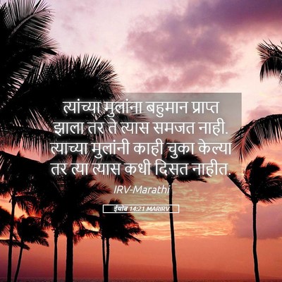 Picture 05 - ईयोब 14:21 MARIRV - त्यांच्या मुलांना - Bible Verse Picture