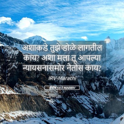 Picture 05 - ईयोब 14:3 MARIRV - अशाकडे तुझे डोळे - Bible Verse Picture