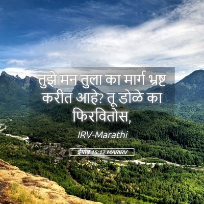 Picture 05 - ईयोब 15:12 MARIRV - तुझे मन तुला का - Bible Verse Picture
