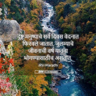 Picture 05 - ईयोब 15:20 MARIRV - दुष्ट मनुष्याचे - Bible Verse Picture