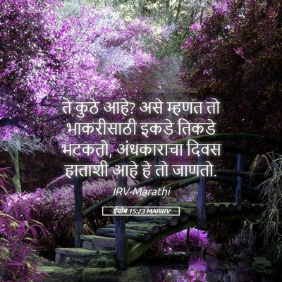 Picture 05 - ईयोब 15:23 MARIRV - ते कुठे आहे? असे - Bible Verse Picture