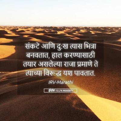 Picture 05 - ईयोब 15:24 MARIRV - संकटे आणि दु:ख - Bible Verse Picture