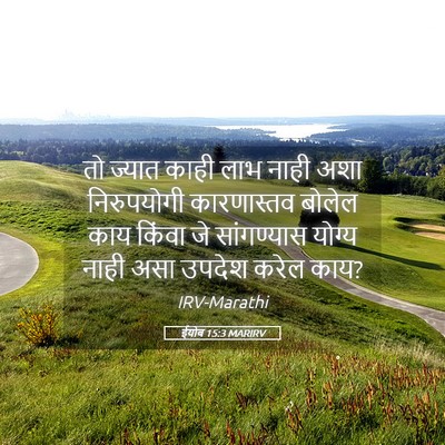 Picture 05 - ईयोब 15:3 MARIRV - तो ज्यात काही लाभ - Bible Verse Picture