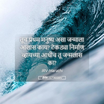 Picture 05 - ईयोब 15:7 MARIRV - तूच प्रथम मनुष्य - Bible Verse Picture