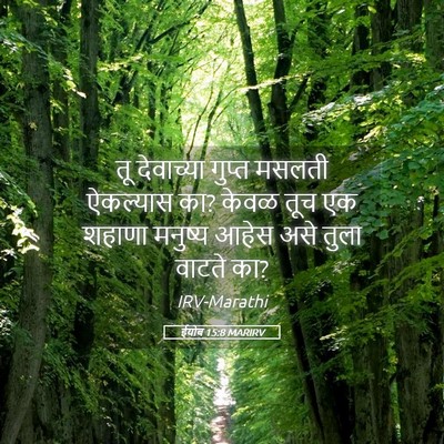 Picture 05 - ईयोब 15:8 MARIRV - तू देवाच्या गुप्त - Bible Verse Picture