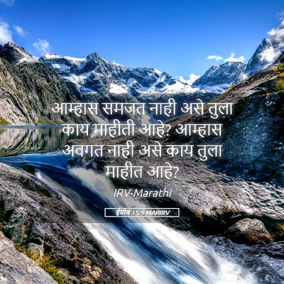 Picture 05 - ईयोब 15:9 MARIRV - आम्हास समजत नाही - Bible Verse Picture