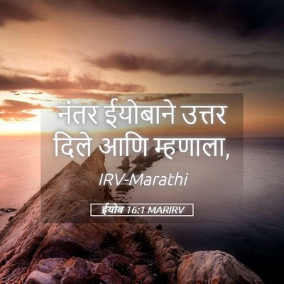 Picture 05 - ईयोब 16:1 MARIRV - नंतर ईयोबाने - Bible Verse Picture