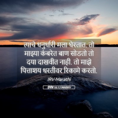 Picture 05 - ईयोब 16:13 MARIRV - त्याचे धनुर्धारी - Bible Verse Picture